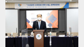 소진공, 소상공인 스마트화 전략 수립을 위한 정책토론회 개최