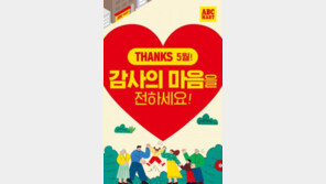 ABC마트, 가정의 달 맞아 ‘땡스 5월’ 행사 진행… 최대 55% 할인