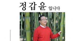 정갑윤 전 국회부의장, ‘좋은 이웃 정갑윤입니다’ 저서 출간