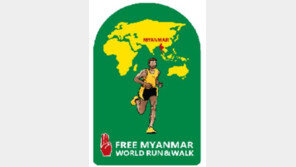 ‘미얀마 민주화 위해 달리자’…프리미얀마월드런 기부레이스 열린다