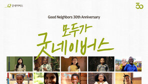 굿네이버스 “‘모두가 굿네이버스(We are Good Neighbors)’ 캠페인 진행”