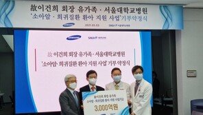 삼성, 서울대병원과 ‘故이건희 회장’ 기부 약정식 진행