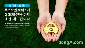폭스바겐코리아, 사고 수리 자기부담금 최대 5회 지원