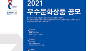 문화체육관광부·농림축산식품부 ‘2021년 우수문화상품’ 공모