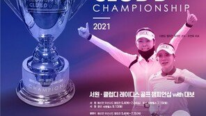 클럽디, 제5회 서원·클럽디 레이디스 골프 챔피언십 개최