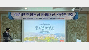 PCN “문화재청 ‘2020년 한양도성 타임머신’ 프로젝트 성공적 완료”