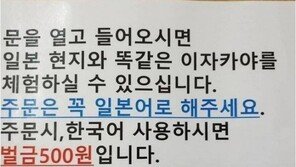 ‘일본어 주문 안하면 벌금’ 선술집 결국 폐업…“반성 중”