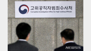 사무규칙 만든 공수처, 이젠 ‘전산망’ 깐다…88억 투입