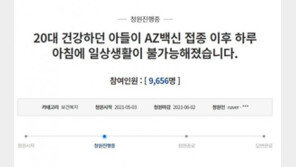 “건강했던 20대 아들, AZ 접종 후 수저도 못 들어” 청원