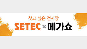 SETEC, 네이버와 함께  온라인 쇼핑라이브 전시회 세텍메가쇼 개최