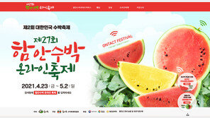 함안군 “제27회 함안수박 온라인 축제 성료”