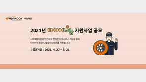 한국타이어나눔재단, 상반기 ‘타이어나눔 지원사업’ 공모