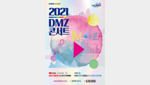 2021 DMZ 콘서트, 오는 22일(토) 온라인 행사 개최