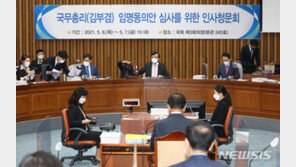 검증 뒷전, 정쟁 얼룩진 김부겸 청문회…“조롱 당해” “듣기 거북”