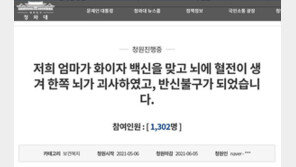 “엄마가 화이자 백신 맞고 반신불구 됐습니다”…아들 국민청원