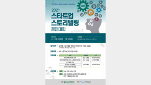 산학협동재단·대학산업기술지원단 ‘2021 스타트업 스토리텔링 경진대회’ 개최