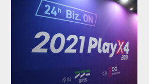 2021 플레이엑스포, 역대 최대 바이어 참가한 수출상담회 개막
