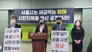 청년단체 “박원순이 시민단체에 지원한 7000억 조사하라”