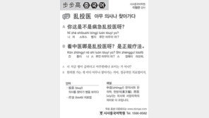 [시사중국어학원]아무 의사나 찾아가다