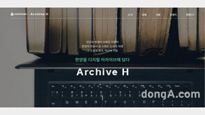 한양, 디지털 콘텐츠 강화… 아카이브H 출범
