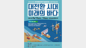 2021 한국해양과학기술협의회 공동학술대회 온라인 개최