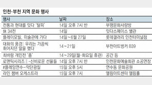 [인천판/문화가]인천·부천 지역 문화 행사