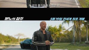 ‘분노의 질주: 디 얼티메이트’ 예매율 1위…빈 디젤 “곧 만나게 될 겁니다”