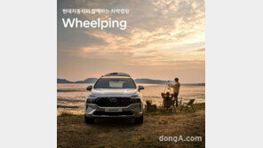 현대차, 차박 체험 플랫폼 ‘휠핑’ 참가자 모집