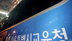 서울시교육청, 자사고 지정취소 소송 ‘3연패’…“항소할 것”