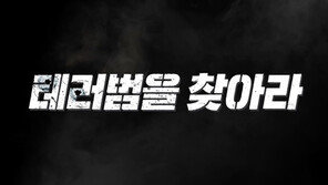 대테러센터 “테러 대비 행동요령 담은 ‘테러범을 찾아라’ 영상 배포”