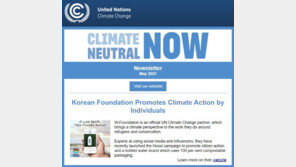 W재단 “유엔기후변화협약 뉴스레터 통해 HOOXI 캠페인 전 세계에 소개” 
