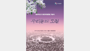 ‘우리들의 오월’ 주제로 5·18 41주년 기념식 