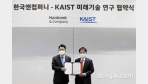 한국앤컴퍼니-KAIST, ‘디지털 미래혁신센터 2기 협약’ 체결