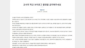 “학교가 방송국? 내 얼굴 다 나와”…‘선생님 브이로그 금지’ 靑청원