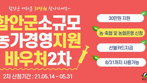 함안군 “‘소규모 농가 30만 원 경영지원’ 31까지 신청·접수”