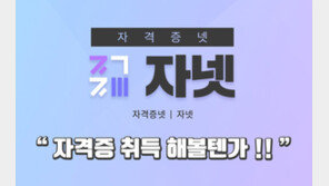 “자격증 종합플랫폼 자넷(janet), 6월 개설 예정”