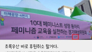 ‘페미 후원’ 논란→男해지 빗발쳐…초록우산 측 “관련無”