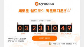 싸이월드 재개장 7월로 연기 “개발자 무한 밤샘중”