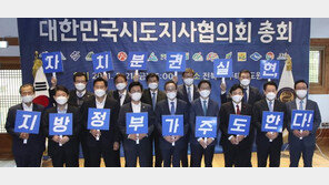 전국 광역단체장, 지방정부 역할 강화-재정 분권 위해 한 목소리