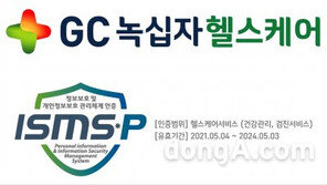 GC녹십자헬스케어, 국내 최고 수준 정보보호 체계 인증 획득