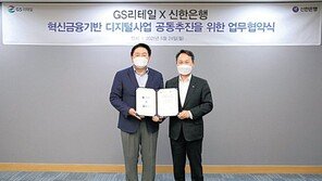 “편의점서 은행 업무”… GS리테일-신한銀맞손