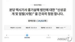 “분당 택시기사 살인범 신상공개하고 사형선고 해달라”…친딸의 호소