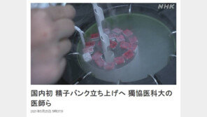 日 최초 정자은행 설립…제공자 개인정보 공개 선택  가능