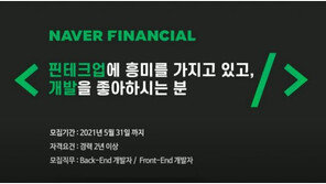 네이버파이낸셜, 경력 2년 이상 개발자 공개 채용