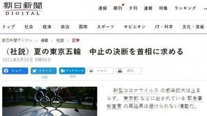 공식 후원사 아사히신문도… 스가 정권에 “도쿄올림픽 취소하라” 비판