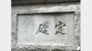 “아픈 역사도 역사”…‘이토 히로부미 친필’ 한국은행 머릿돌, 존치