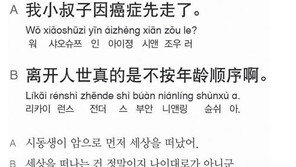 [시사중국어학원]병으로 세상을 떠나다