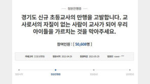 ‘패륜글’ 초등교사 합격자 수사의뢰…임용 취소는 어려워