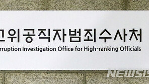공수처, ‘윤중천 보고서 왜곡 의혹’ 이규원 검사 재소환