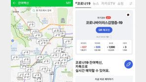 ‘잔여 백신’ 앱 조회·예약 가능…직접 들어가보니